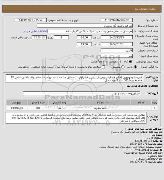 استعلام انواع فیلترخودرویی (فیلتر هوا،فیلتر روغن،فیلتر بنزین،فیلترکولر،...) مطابق مشخصات مندرج در استعلام بهای داخلی شامل 92 قلم مجموعاً 380 عدد / تولید داخل