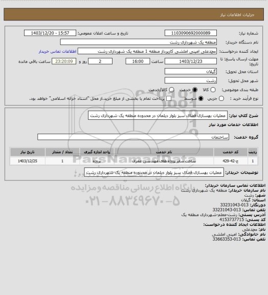 استعلام عملیات بهسازی فضای سبز بلوار دیلمان در محدوده منطقه یک شهرداری رشت