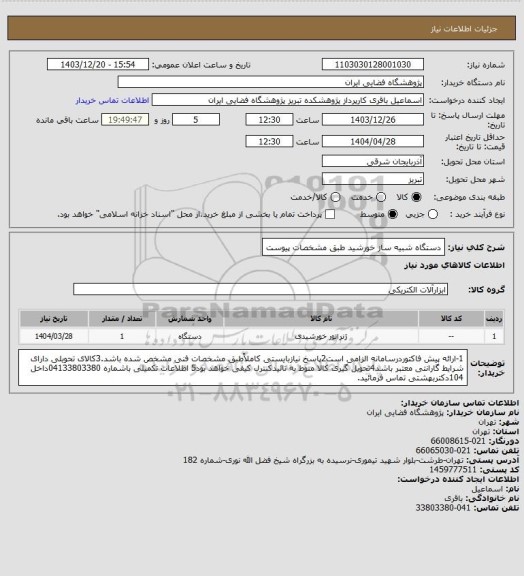 استعلام دستگاه شبیه ساز خورشید طبق مشخصات پیوست
