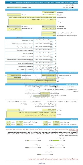 مناقصه، مناقصه عمومی همزمان با ارزیابی (یکپارچه) دو مرحله ای اجرای دیوارکشی زمین تپه کرمانشاه 204-11-1403