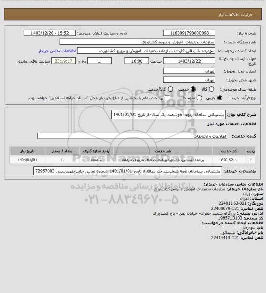 استعلام  پشتیبانی سامانه رزومه هوشمند یک ساله از تاریخ 1401/01/01