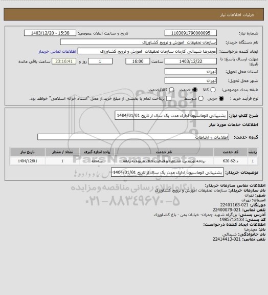 استعلام پشتیبانی اتوماسیون اداری مدت یک سال از تاریخ 1404/01/01