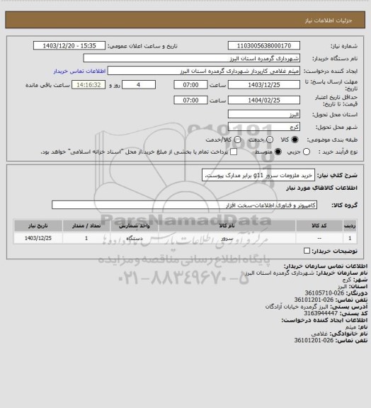 استعلام خرید ملزومات سرور g11 برابر مدارک پیوست.