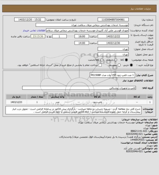 استعلام 1 عدد لامپ زنون 150 وات مدل PE150BF