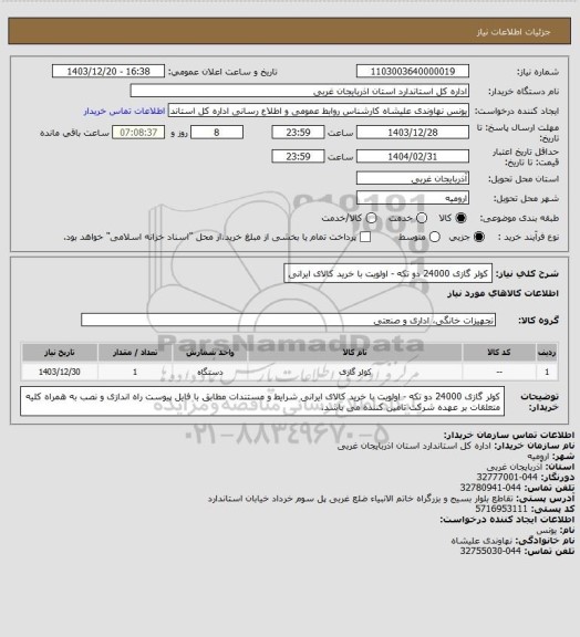 استعلام کولر گازی 24000 دو تکه -  اولویت با خرید کالای ایرانی