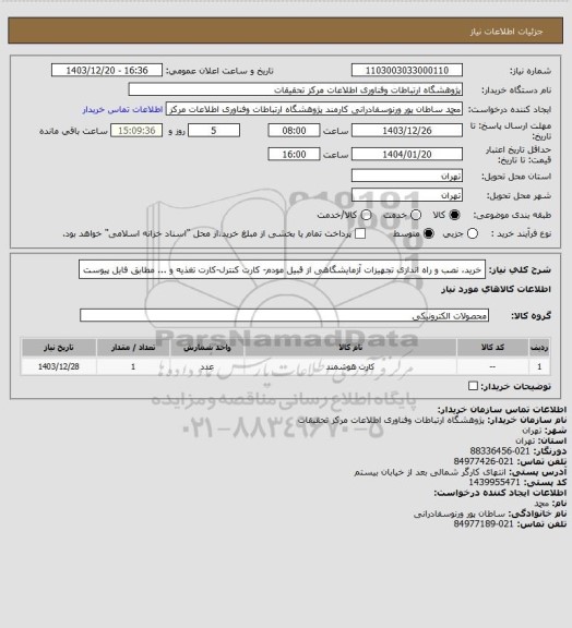 استعلام خرید، نصب و راه اندازی تجهیزات آزمایشگاهی از قبیل مودم- کارت کنترل-کارت تغذیه و ... مطابق فایل پیوست