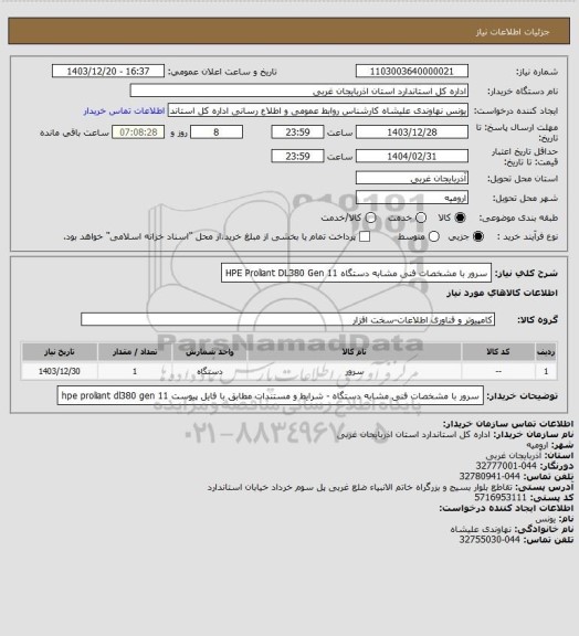 استعلام سرور با مشخصات فنی مشابه دستگاه 
HPE Proliant DL380 Gen 11
