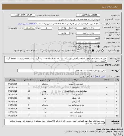 استعلام خرید منبع تغذیه میکروفون کنفرانس آمپلی دوربین کابا ایران کد کالا مشابه جهت پیشگیری از اشتباه فایل پیوست مطالعه گردد فرم پیوست پر شود
