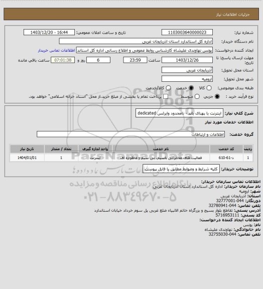 استعلام اینترنت با پهنای باند - نامحدود وایرلس dedicated