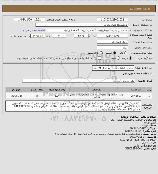 استعلام ساخت قطعات استیل به تعداد 24 عدد