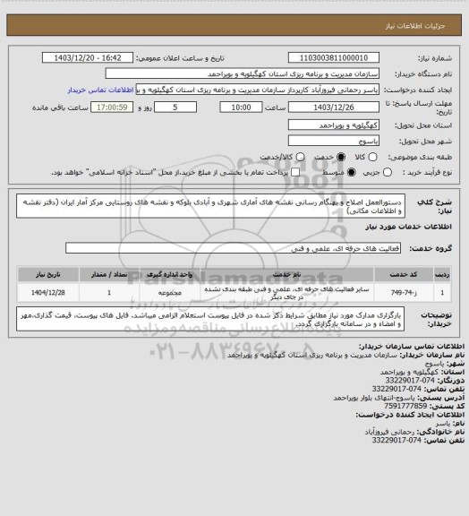 استعلام دستورالعمل اصلاح و بهنگام رسانی نقشه های آماری شهری و آبادی بلوکه و نقشه های روستایی مرکز آمار ایران (دفتر نقشه و اطلاعات مکانی)