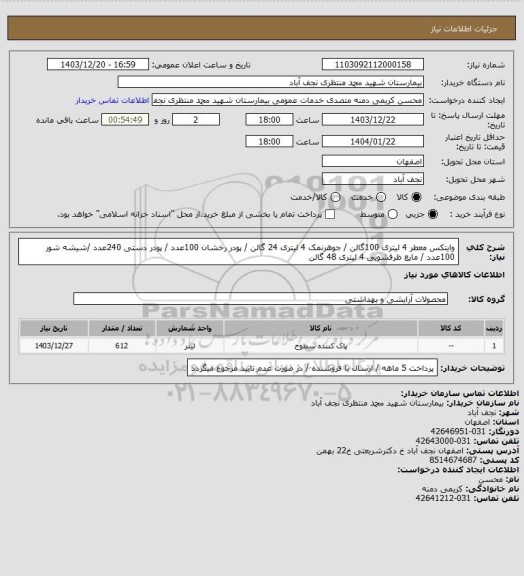 استعلام وایتکس معطر 4 لیتری 100گالن / جوهرنمک 4 لیتری 24 گالن / پودر رخشان 100عدد / پودر دستی 240عدد /شیشه شور 100عدد / مایع ظرفشویی 4 لیتری 48 گالن