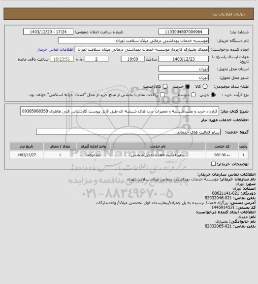 استعلام قرارداد خرید و نصب شیشه و تعمیرات درب های شیشه ای طبق فایل پیوست کارشناس فنی ظاهری 09385088358