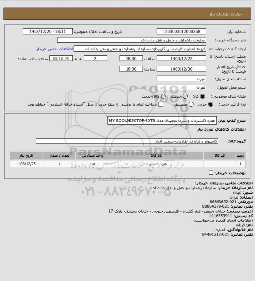 استعلام هارد اکسترنال وسترن دیجیتال  مدل  MY BOOLDESKTOP-20TB