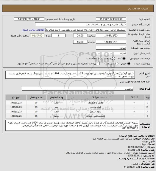 استعلام شلوار گرمکن/کفش/باتوم و کوله پشتی کوهنوردی 15ست تسویه در سال 1404 م باشد
سایز و رنگ بندی اقلام طبق لیست پیوست می باشد.