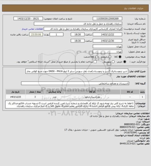 استعلام شیر ترموستاتیک (شیر و ترموستات)مدل بخار سوزنی سایز 2 اینچ  DN50   - PN16   جهت منبع کوئلی بخار