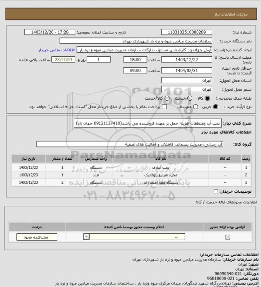 استعلام پمپ آب ومتعلقات هزینه حمل بر عهده فروشنده می باشد(09121137410 جهان زاد)