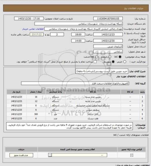 استعلام خرید دوربین طبق لیست پیوستی(باپرداخت 4 ماهه)