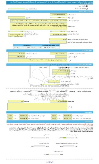 مناقصه، مناقصه عمومی همزمان با ارزیابی (یکپارچه) یک مرحله ای تامین و نصب یک دستگاه آنتن پوش (ریدوم) 6 متری در ایستگاه زمینی قشم