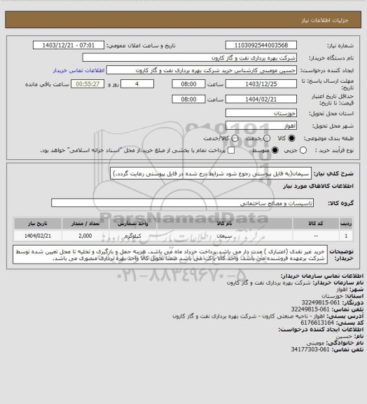استعلام سیمان(به فایل پیوستی رجوع شود شرایط درج شده در فایل پیوستی رعایت گردد.)
