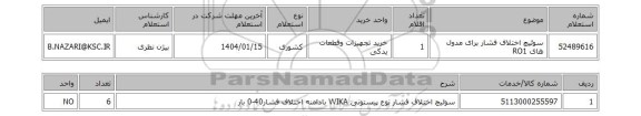 استعلام سوئیچ اختلاف فشار برای مدول های RO1