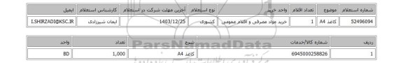 استعلام کاغذ A4