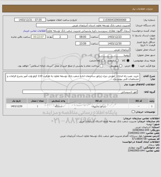 استعلام خرید، نصب راه اندازی، آموزش دیزل ژنراتور ساختمان اداره شعب بانک توسعه تعاون به ظرفیت 110 کیلو ولت آمپر بشرح الزامات و مشخصات فنی پیوستی.