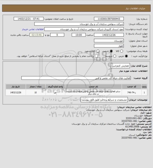 استعلام همایش کنفرانس