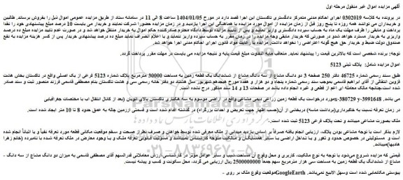مزایده دو دانگ مشاع از سه دانگ مشاع از ششدانگ یک قطعه زمین به مساحت 30000 مترمربع پلاک شماره 5123 فرعی از یک اصلی