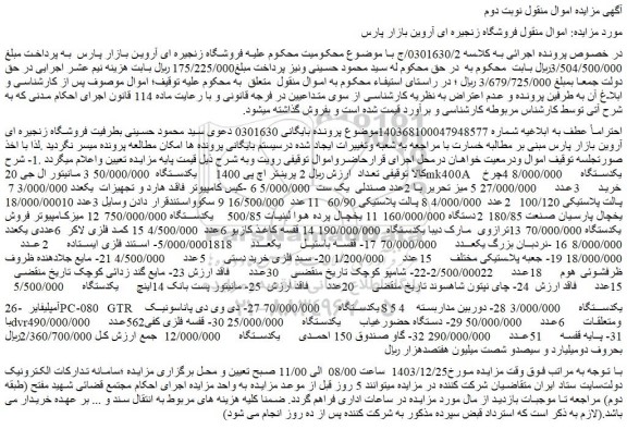 مزایده 2 پرینتر اچ پی 1400 یکدستگاه و...