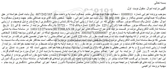 مزایده یک دستگاه موتور سیکلت هندا (انرژی ) 125  مدل 1395