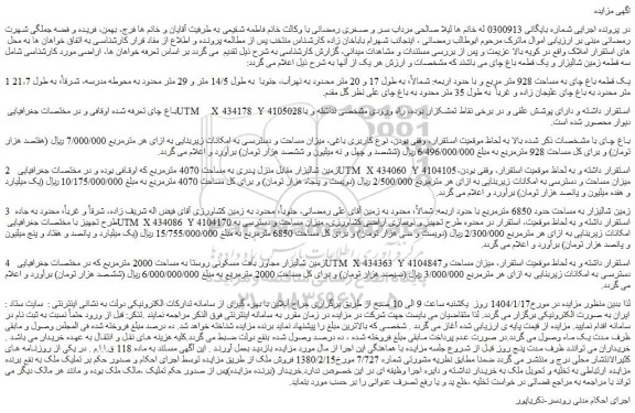 مزایده یک قطعه باغ چای به مساحت 928 متر مربع