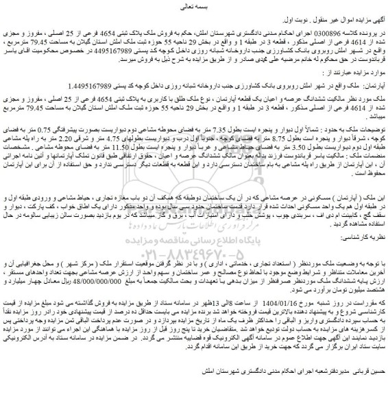 مزایده ششدانگ عرصه و اعیان یک قطعه آپارتمان ، نوع ملک طلق با کاربری به پلاک ثبتی 4654 فرعی از 25 اصلی ، مفروز و مجزی شده از 4614 فرعی از اصلی