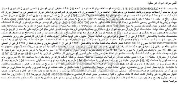 مزایده شش دانگ یک قطعه خانه به پلاک ثبتی 17951 فرعی از 2 اصلی مفروز و مجزی شده از 1269 فرعی از اصلی