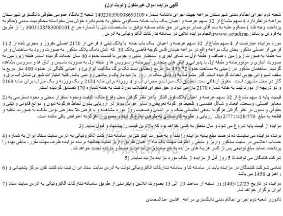 مزایده  4 سهم مشاع از 32 سهم عرصه و اعیان  یک باب خانه  با پلاک ثبتی 3 فرعی از 2170 اصلی مفروز و مجزی شده از 2 فرعی از اصلی