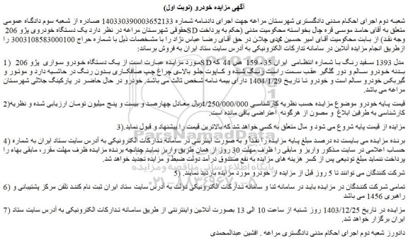 مزایده  یک دستگاه خودرو سواری  پژو 206 SD مدل 1393 سفید رنگ