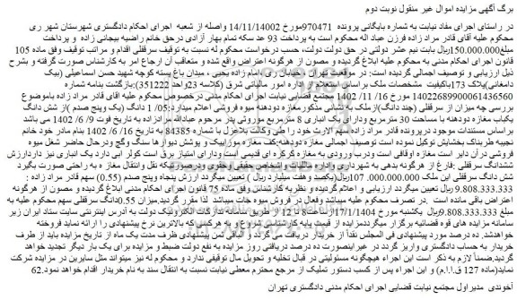 مزایده سرقفلی (چند دانگ)ازملک