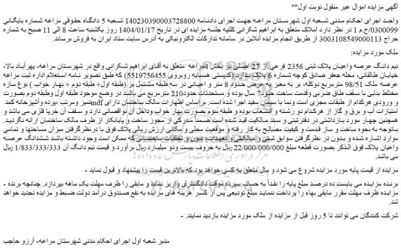 مزایده نیم دانگ عرصه واعیان پلاک ثبتی 2356 فرعی از 27 اصلی