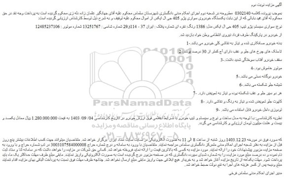 مزایده سواری سیستم: پژو تیپ: 405 جی ال ایکس مدل: 1386 رنگ: نقره ای