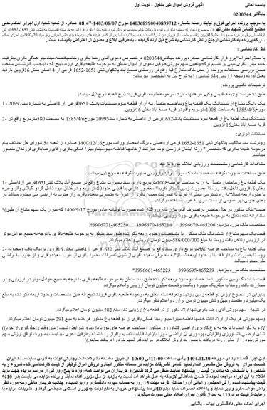 مزایده یک دانگ مشاع از ششدانگ یک قطعه باغ وساختمام متصل به آن از قطعه سوم مستثنیات پلاک 1651فرعی از 4اصلی به شماره سند20997