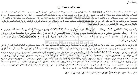 مزایده یک دستگاه سواری MVM550