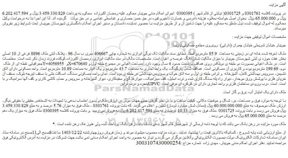 مزایده خانه ای در زمینی به مساحت  85.9 مترمربع