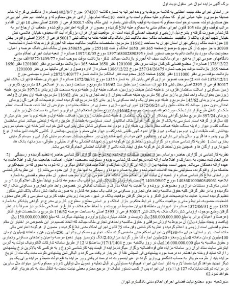 مزایده شش دانگ یک قطعه خانه به پلاک ثبتی 50017 فرعی از 2395 اصلی