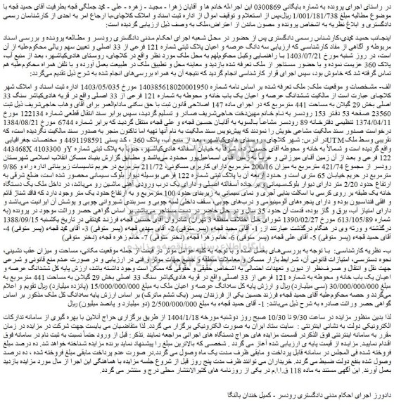 مزایده ششدانگ عرصه و اعیان یک باب خانه و محوطه به شماره 121 فرعی از 33 اصلی
