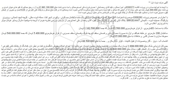 مزایده یک باب ساختمان مسکونی