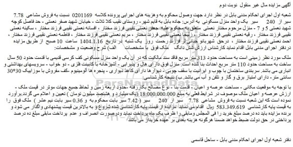 مزایده فروش مشاعی  7.78    سیر از  240      سیر  یک واحد منزل مسکونی