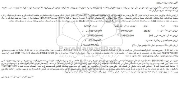 مزایده شش دانگ عرصه و اعیان ملک
