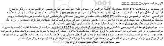 مزایده 3400 بطری عرق کاسنی یک لیتری