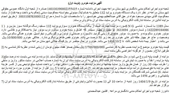 مزایده یک دستگاه خودرو سواری پراید 132 سفید رنگ دوگانه سوز بنزین و SNG  مدل 1389