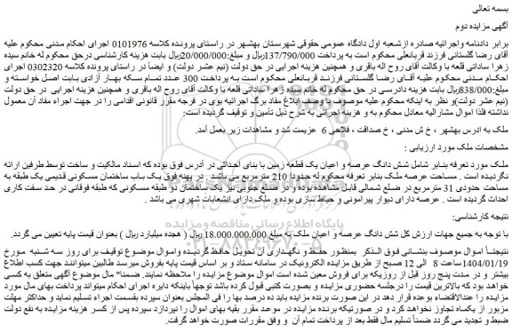 مزایده شش دانگ عرصه و اعیان یک قطعه زمین با بنای احداثی